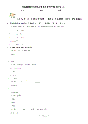 湖北省襄陽市英語三年級下冊期末復習試卷（3）