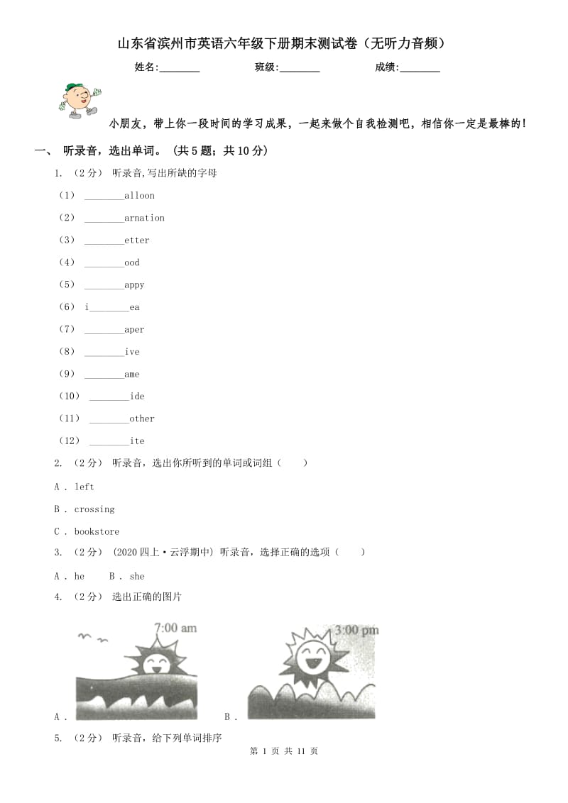 山东省滨州市英语六年级下册期末测试卷（无听力音频）_第1页