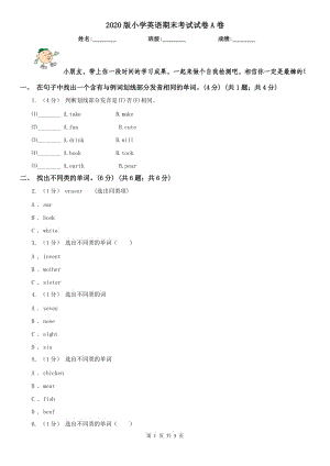 2020版小學(xué)英語期末考試試卷A卷