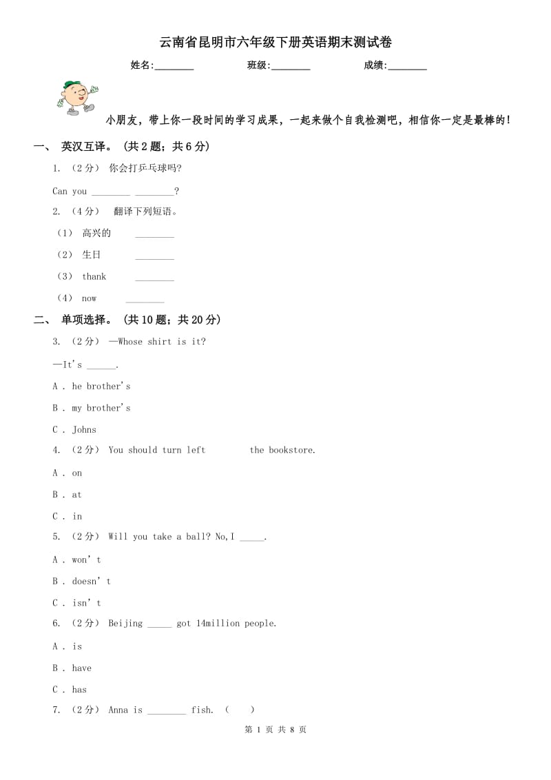 云南省昆明市六年级下册英语期末测试卷_第1页