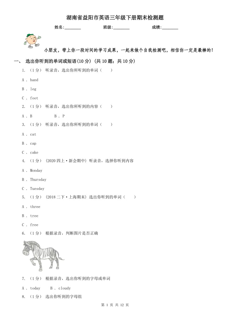 湖南省益阳市英语三年级下册期末检测题_第1页