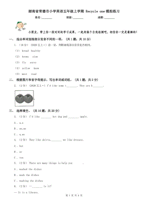 湖南省常德市小學(xué)英語(yǔ)五年級(jí)上學(xué)期 Recycle one模擬練習(xí)