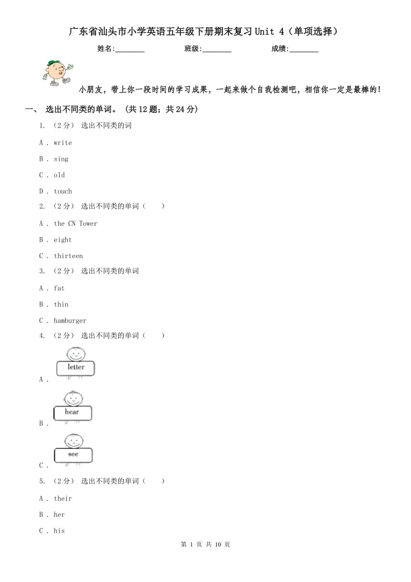 广东省汕头市小学英语五年级下册期末复习Unit 4（单项选择）_第1页