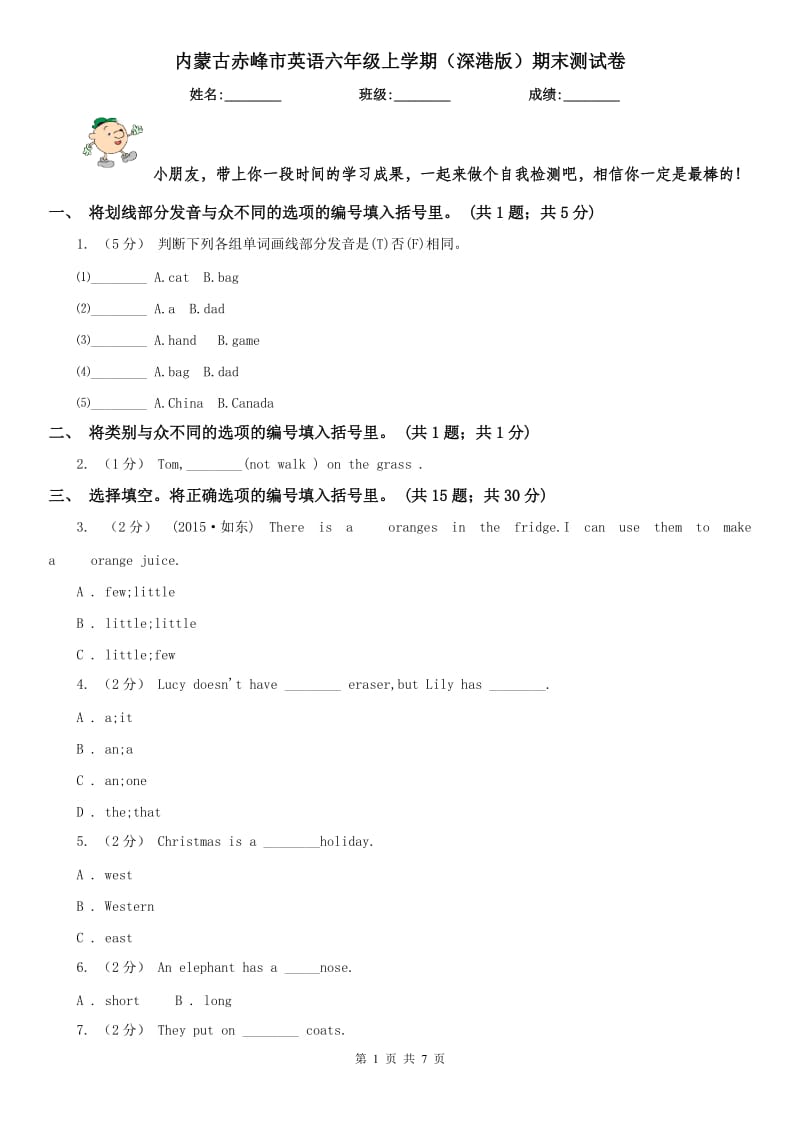内蒙古赤峰市英语六年级上学期（深港版）期末测试卷_第1页
