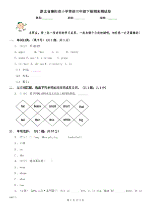 湖北省襄陽市小學(xué)英語三年級下冊期末測試卷