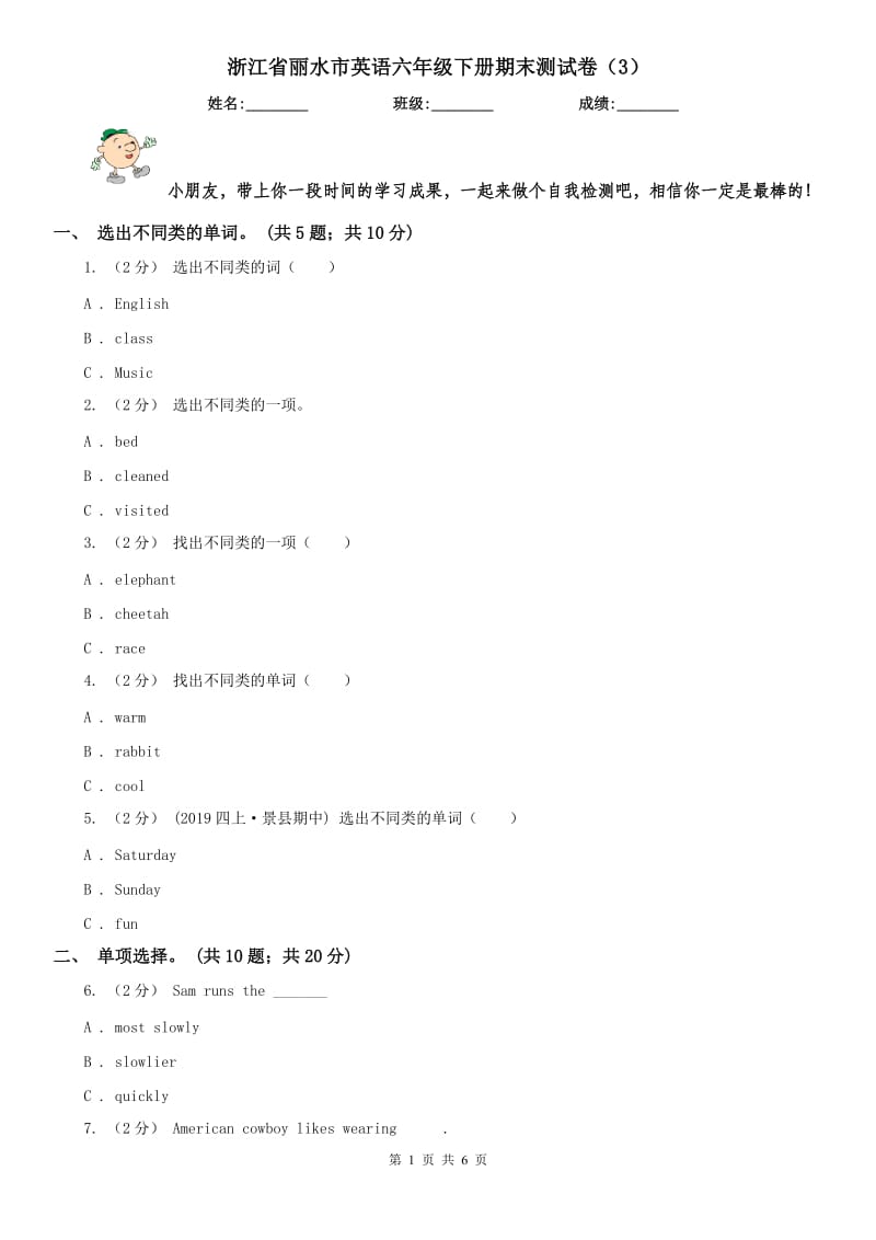 浙江省丽水市英语六年级下册期末测试卷（3）_第1页