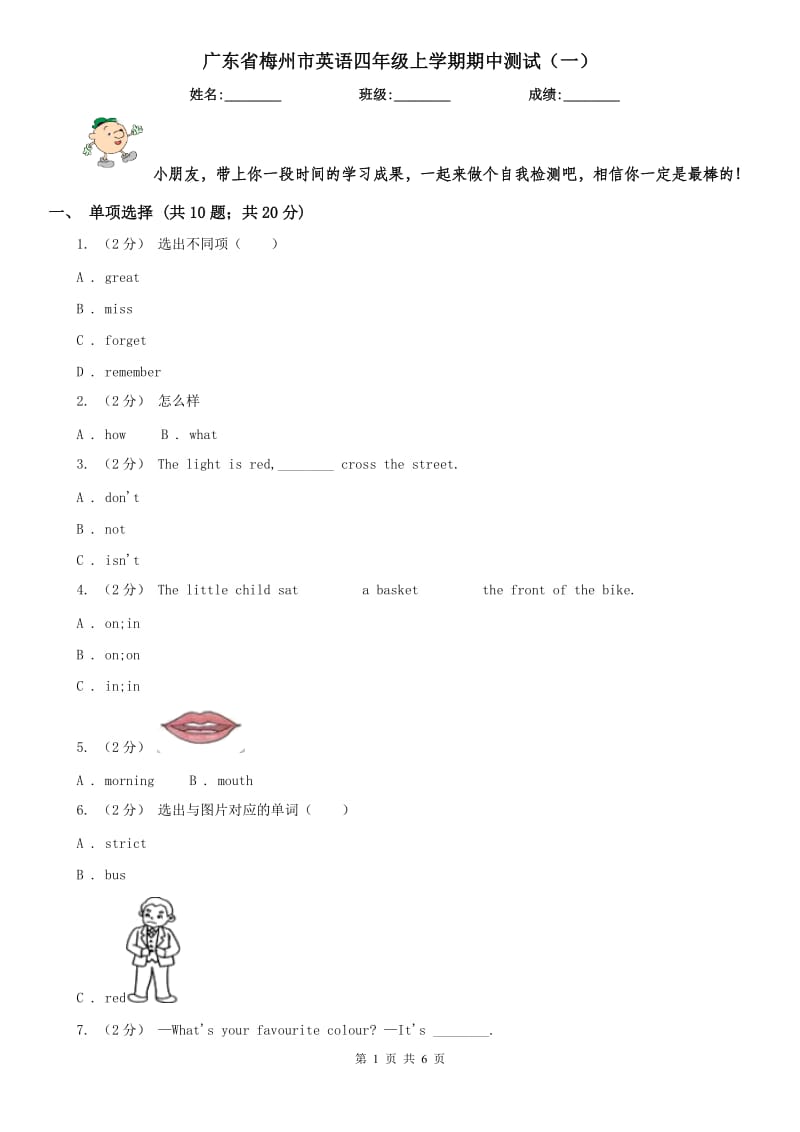 广东省梅州市英语四年级上学期期中测试（一）_第1页