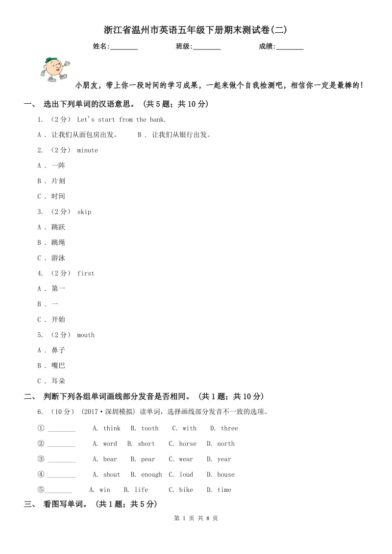 浙江省溫州市英語(yǔ)五年級(jí)下冊(cè)期末測(cè)試卷(二)_第1頁(yè)