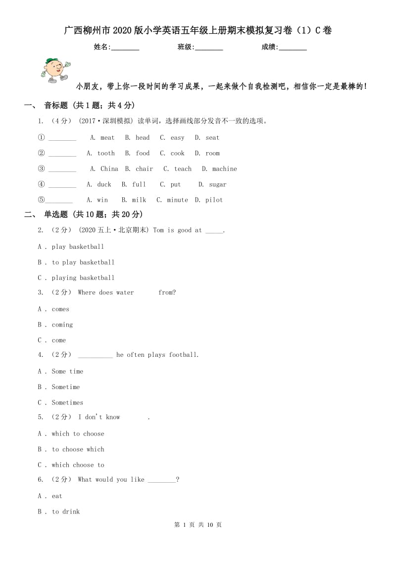 广西柳州市2020版小学英语五年级上册期末模拟复习卷（1）C卷_第1页
