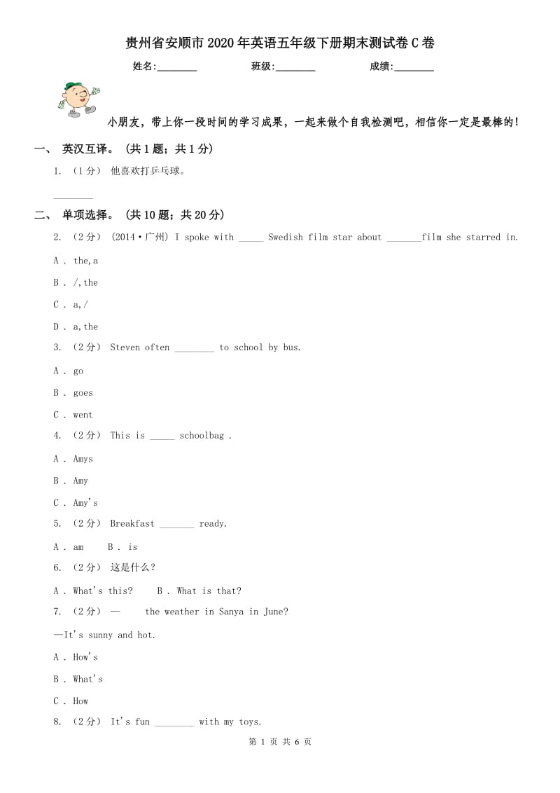 贵州省安顺市2020年英语五年级下册期末测试卷C卷_第1页