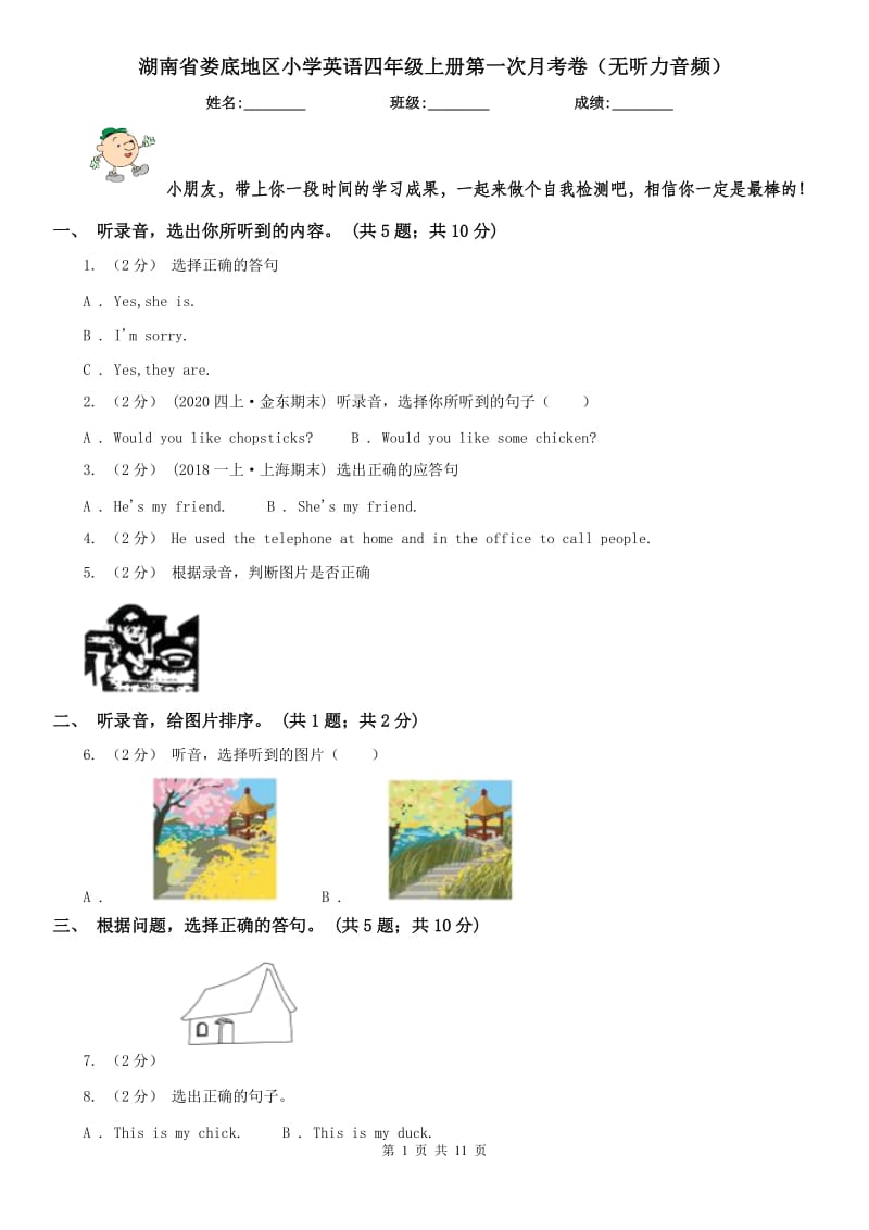 湖南省娄底地区小学英语四年级上册第一次月考卷（无听力音频）_第1页