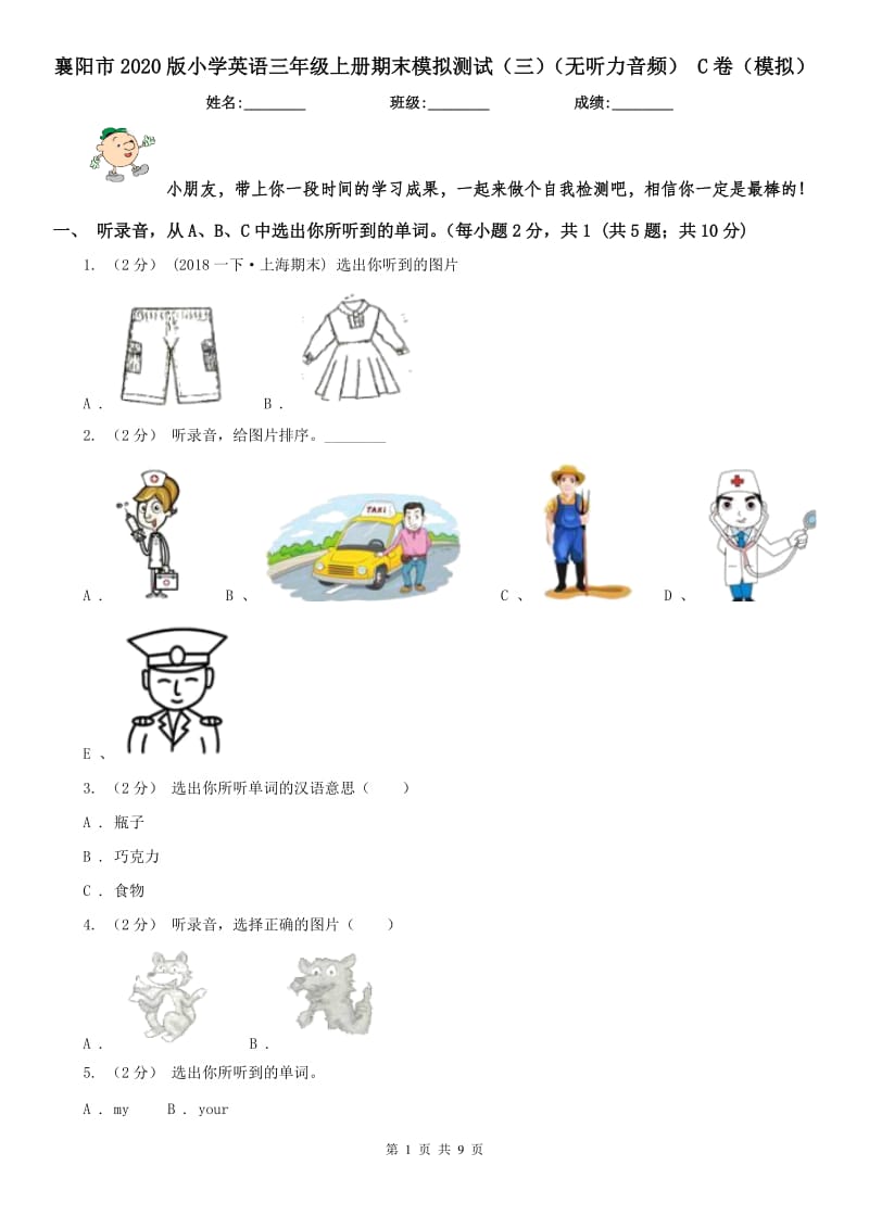 襄阳市2020版小学英语三年级上册期末模拟测试（三）（无听力音频） C卷（模拟）_第1页