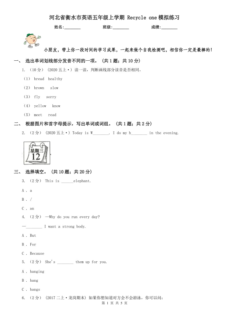 河北省衡水市英語五年級上學(xué)期 Recycle one模擬練習(xí)_第1頁