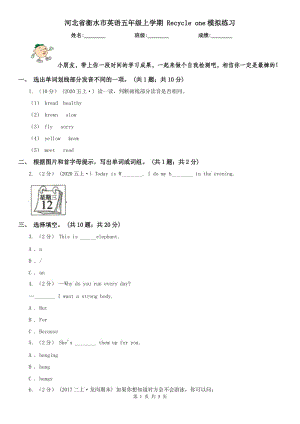 河北省衡水市英語(yǔ)五年級(jí)上學(xué)期 Recycle one模擬練習(xí)