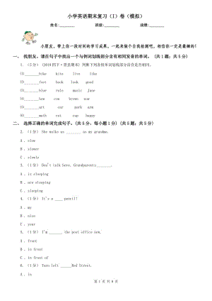 小學(xué)英語期末復(fù)習(xí)（I）卷（模擬）
