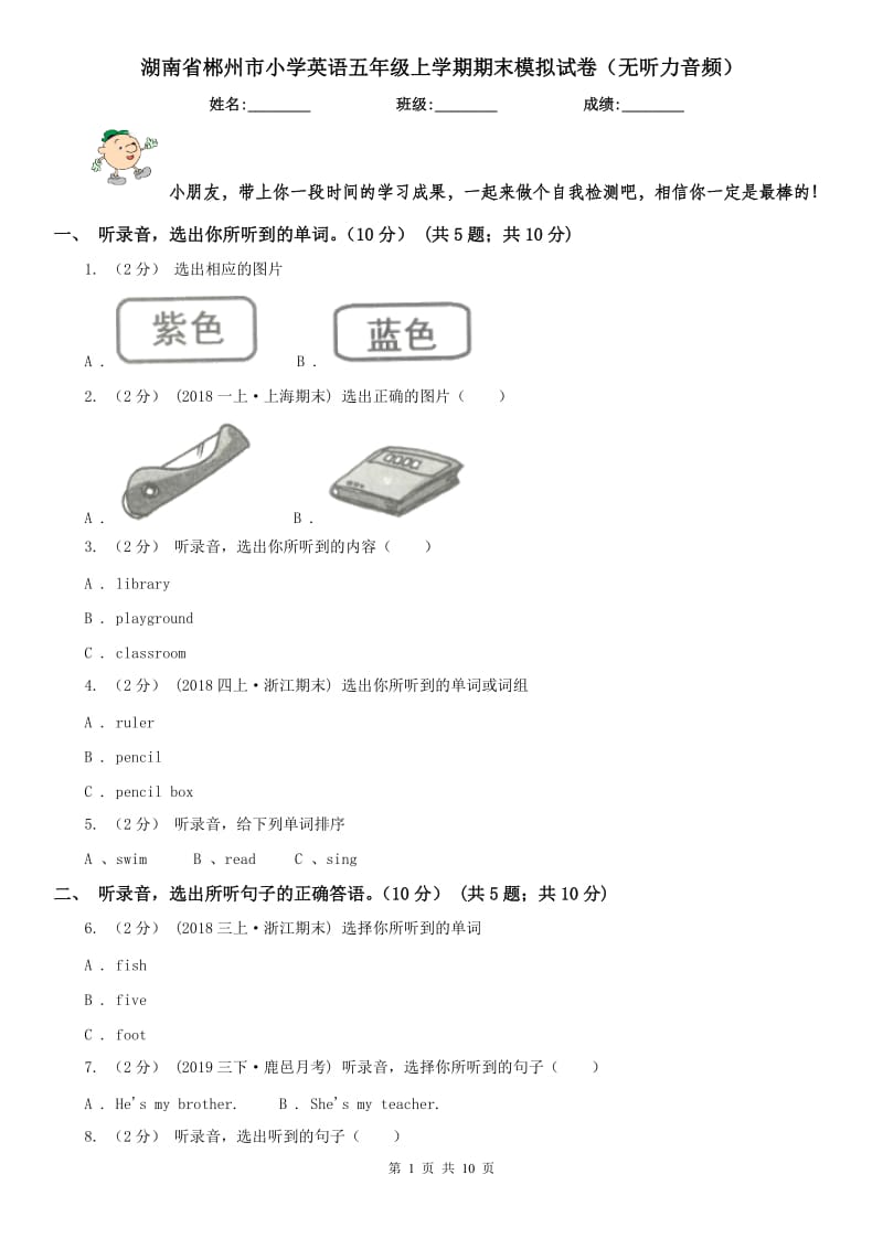 湖南省郴州市小学英语五年级上学期期末模拟试卷（无听力音频）_第1页