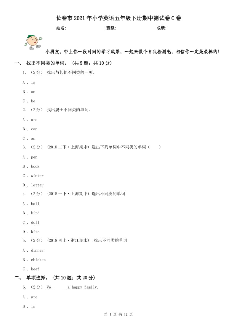 长春市2021年小学英语五年级下册期中测试卷C卷_第1页