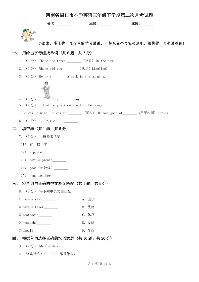 河南省周口市小学英语三年级下学期第二次月考试题_第1页