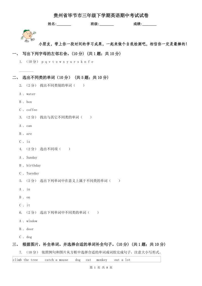 贵州省毕节市三年级下学期英语期中考试试卷_第1页