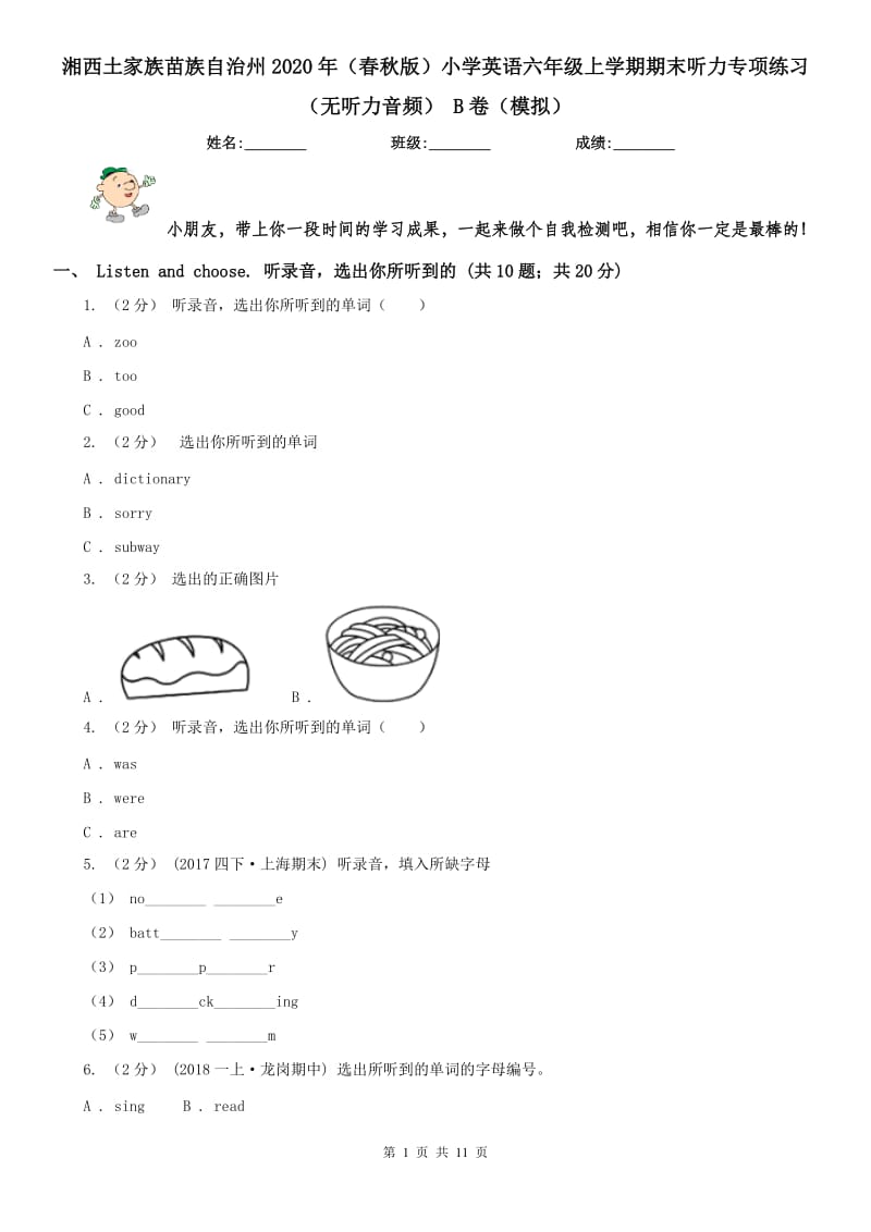 湘西土家族苗族自治州2020年（春秋版）小学英语六年级上学期期末听力专项练习（无听力音频） B卷（模拟）_第1页