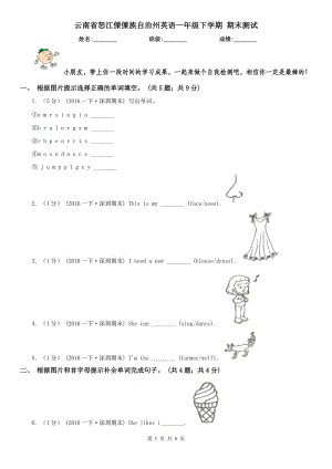 云南省怒江傈僳族自治州英語一年級下學期 期末測試