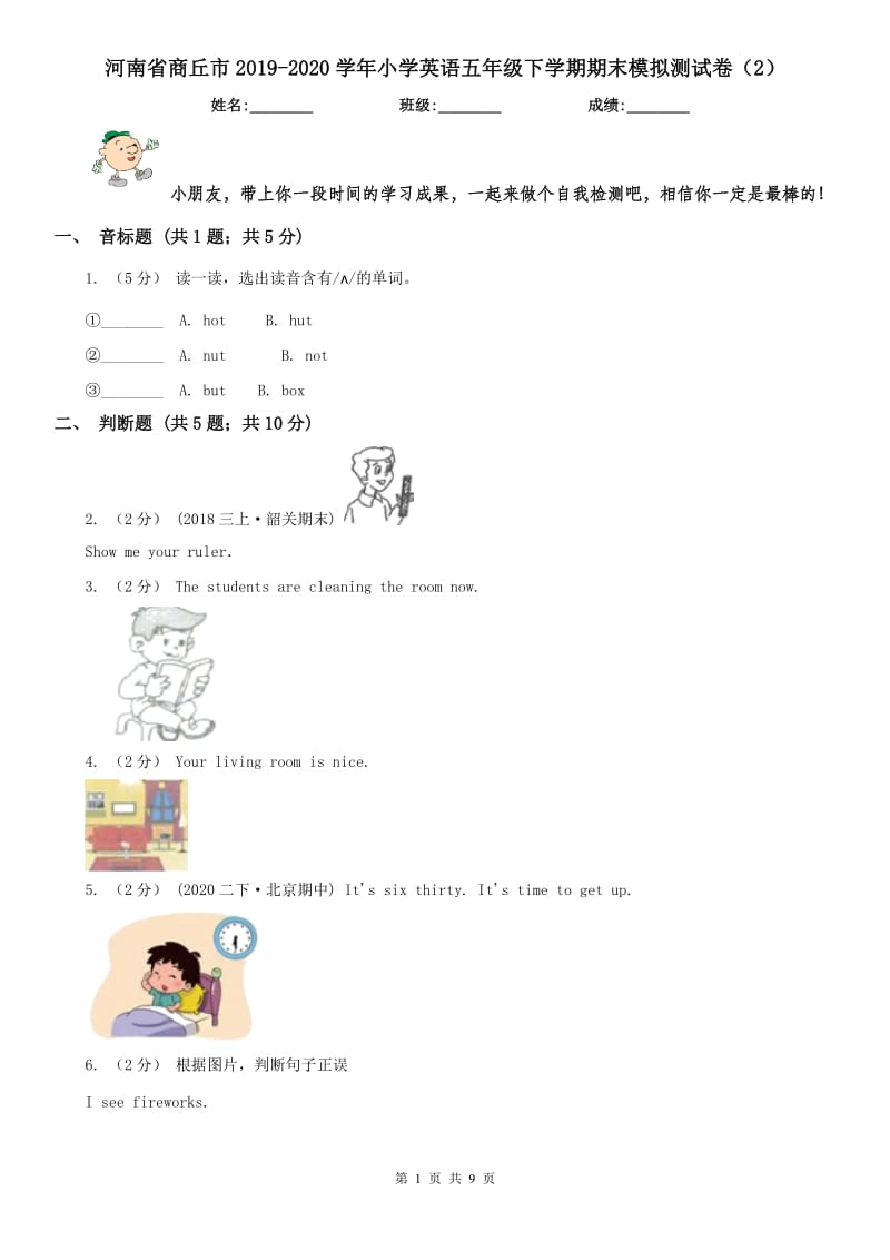 河南省商丘市2019-2020学年小学英语五年级下学期期末模拟测试卷（2）_第1页