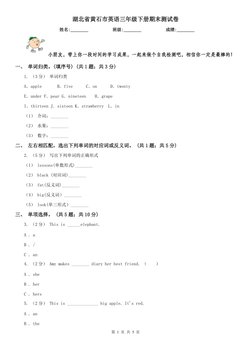 湖北省黄石市英语三年级下册期末测试卷_第1页