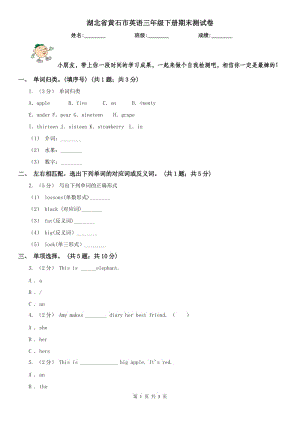 湖北省黃石市英語三年級下冊期末測試卷