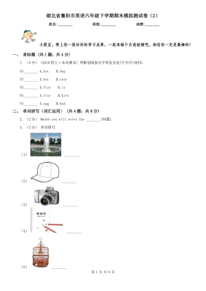 湖北省襄阳市英语六年级下学期期末模拟测试卷（2）