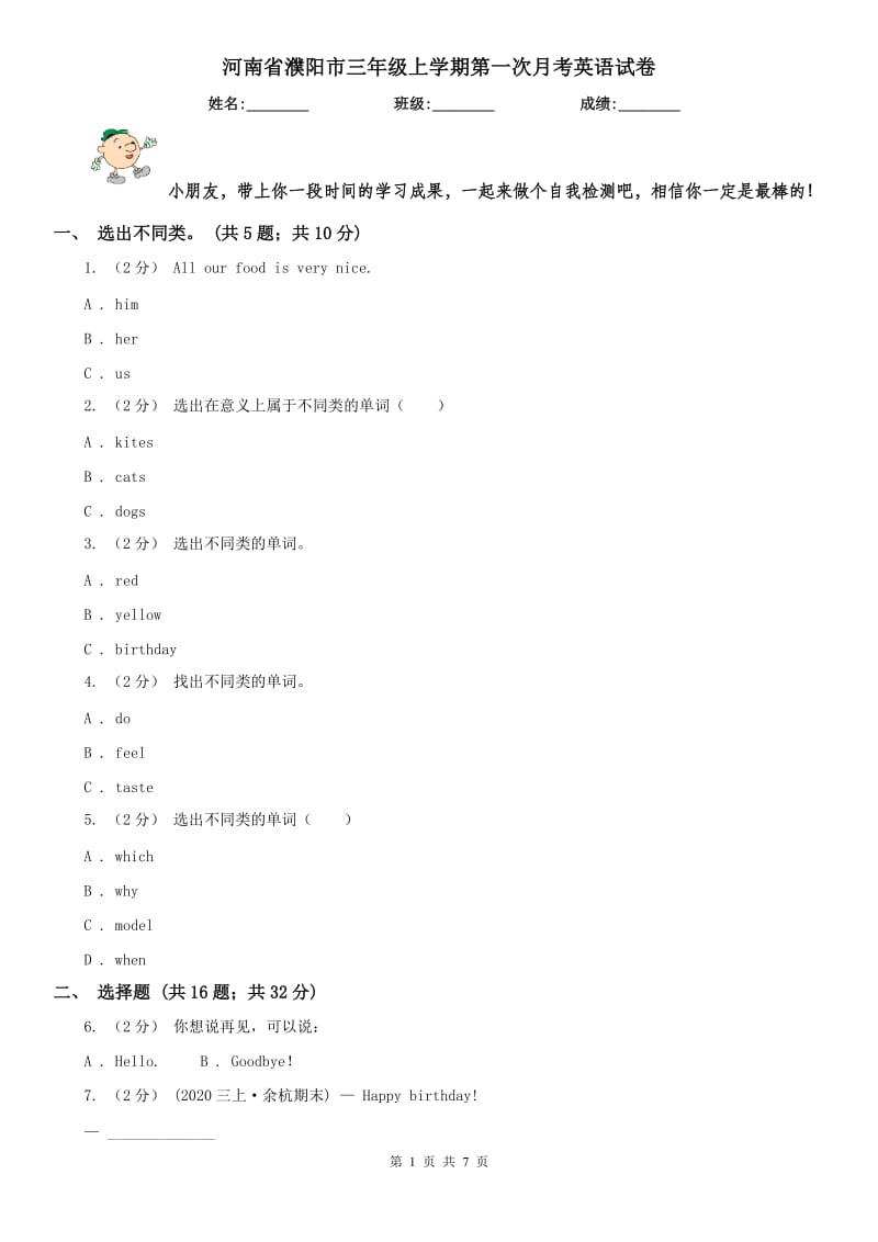 河南省濮阳市三年级上学期第一次月考英语试卷_第1页