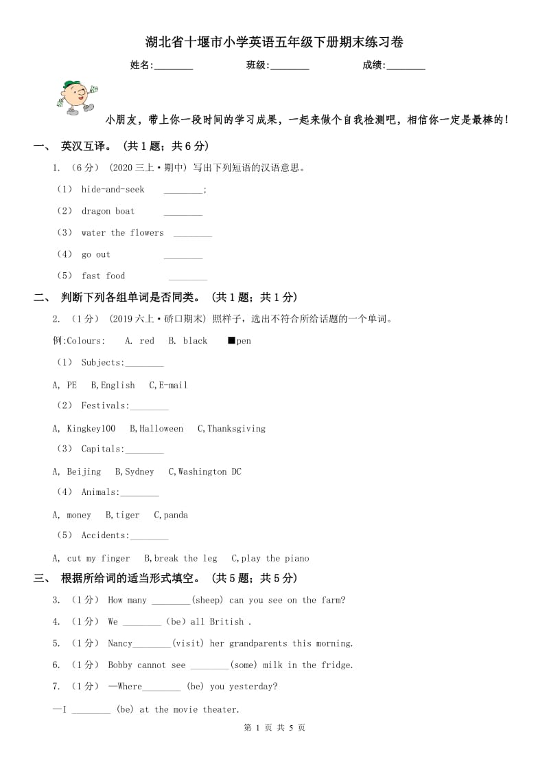 湖北省十堰市小学英语五年级下册期末练习卷_第1页