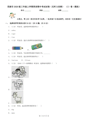 蕪湖市2020版三年級上學(xué)期英語期中考試試卷（無聽力音頻） （I）卷（模擬）