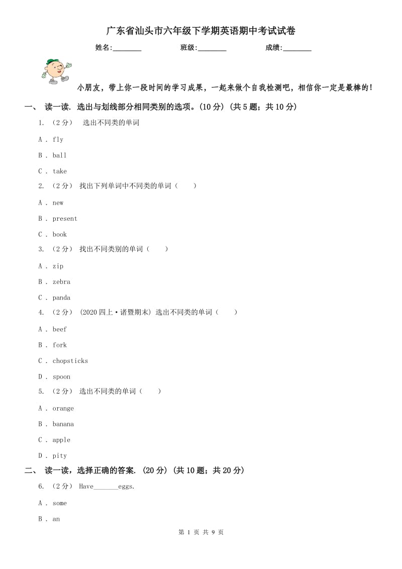 广东省汕头市六年级下学期英语期中考试试卷_第1页