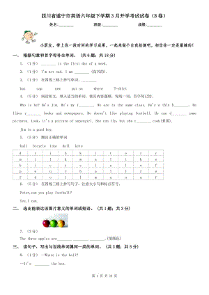 四川省遂宁市英语六年级下学期3月开学考试试卷（B卷）