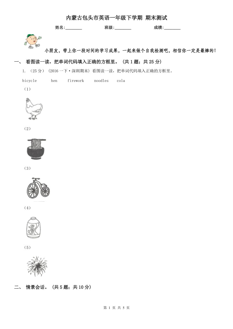 內(nèi)蒙古包頭市英語一年級下學(xué)期 期末測試_第1頁