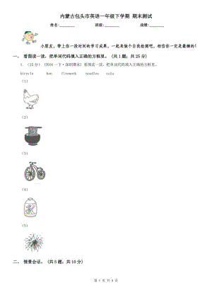 內(nèi)蒙古包頭市英語一年級(jí)下學(xué)期 期末測試