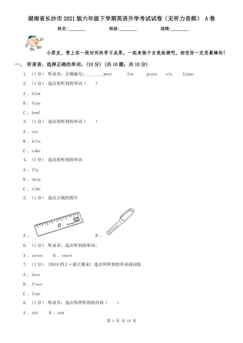 湖南省長沙市2021版六年級下學期英語升學考試試卷（無聽力音頻） A卷_第1頁