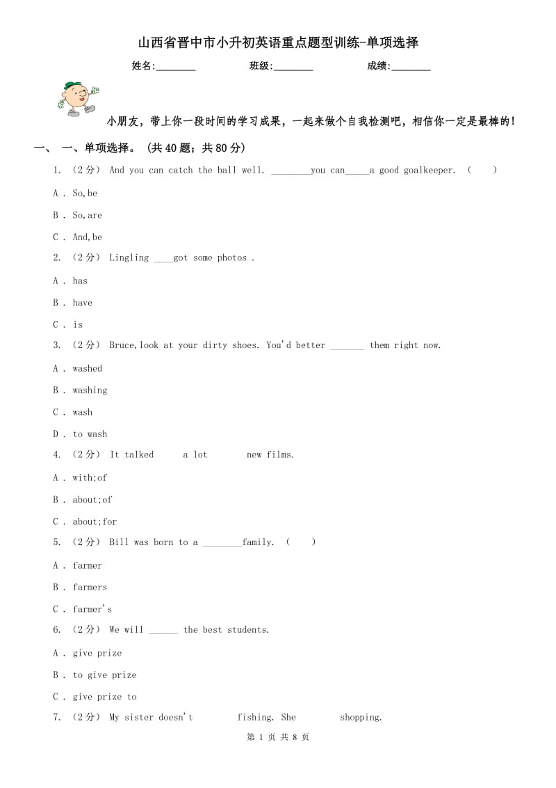 山西省晋中市小升初英语重点题型训练-单项选择_第1页