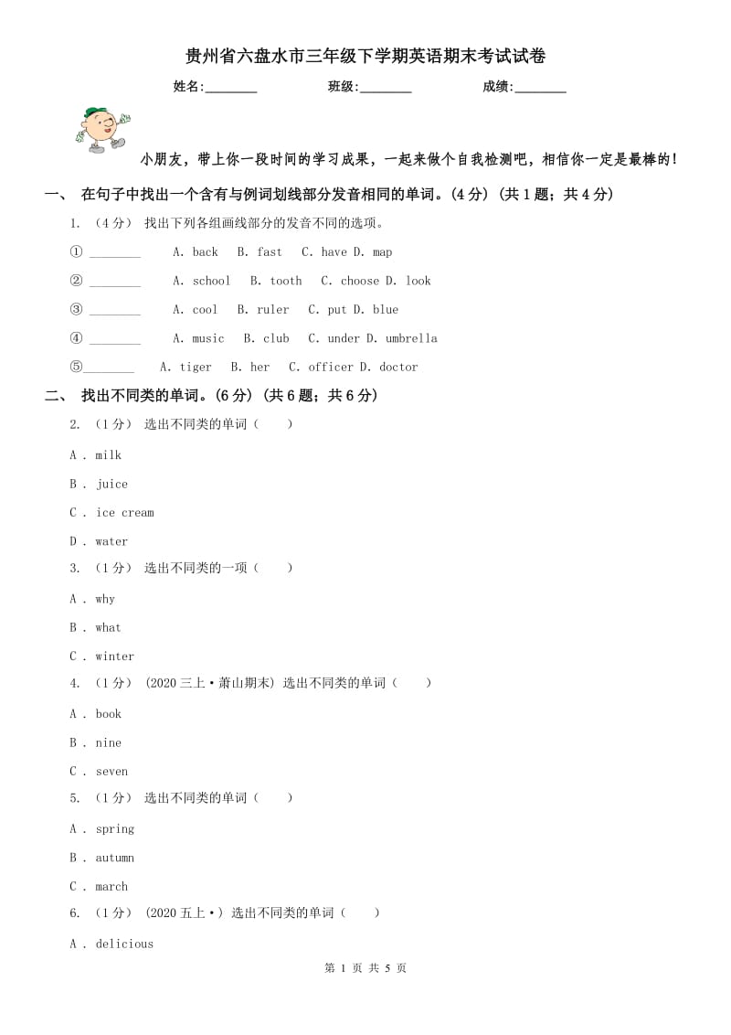 贵州省六盘水市三年级下学期英语期末考试试卷_第1页