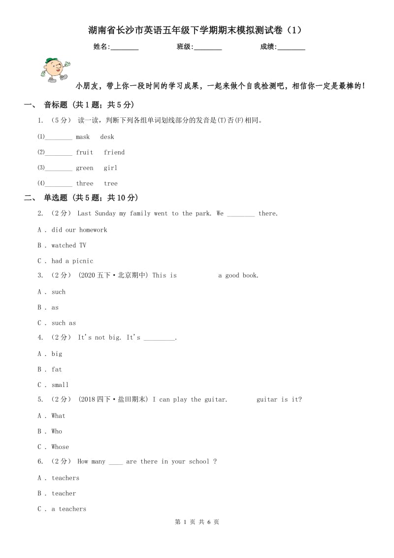 湖南省长沙市英语五年级下学期期末模拟测试卷（1）_第1页