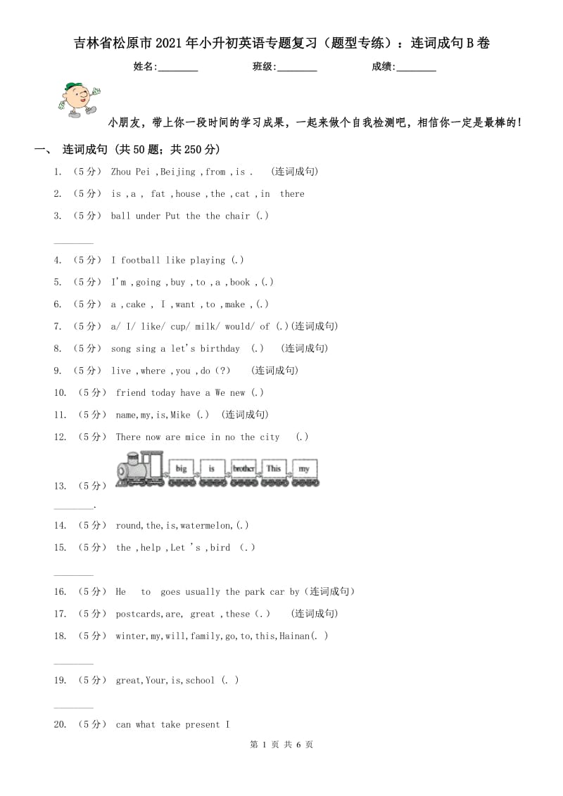 吉林省松原市2021年小升初英语专题复习（题型专练）：连词成句B卷_第1页