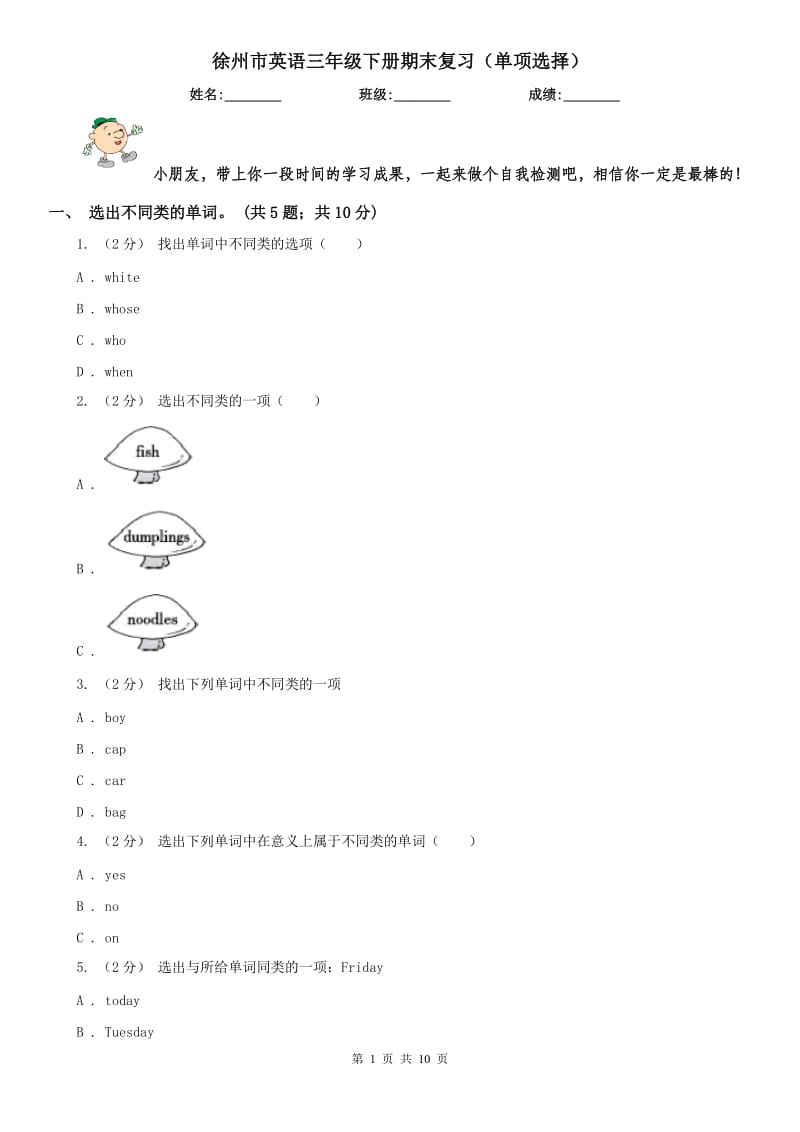 徐州市英語三年級下冊期末復習（單項選擇）_第1頁