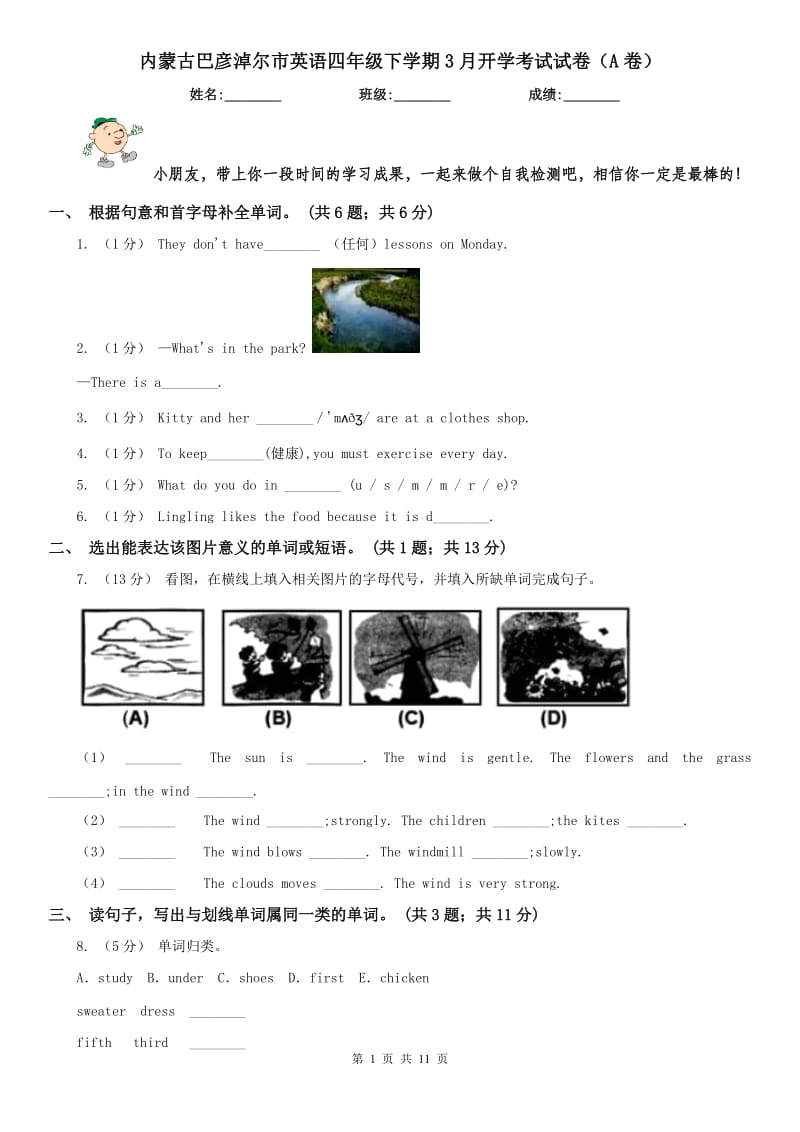 内蒙古巴彦淖尔市英语四年级下学期3月开学考试试卷（A卷）_第1页