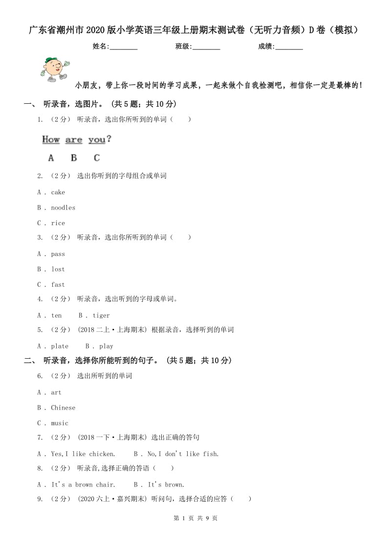 广东省潮州市2020版小学英语三年级上册期末测试卷（无听力音频）D卷（模拟）_第1页