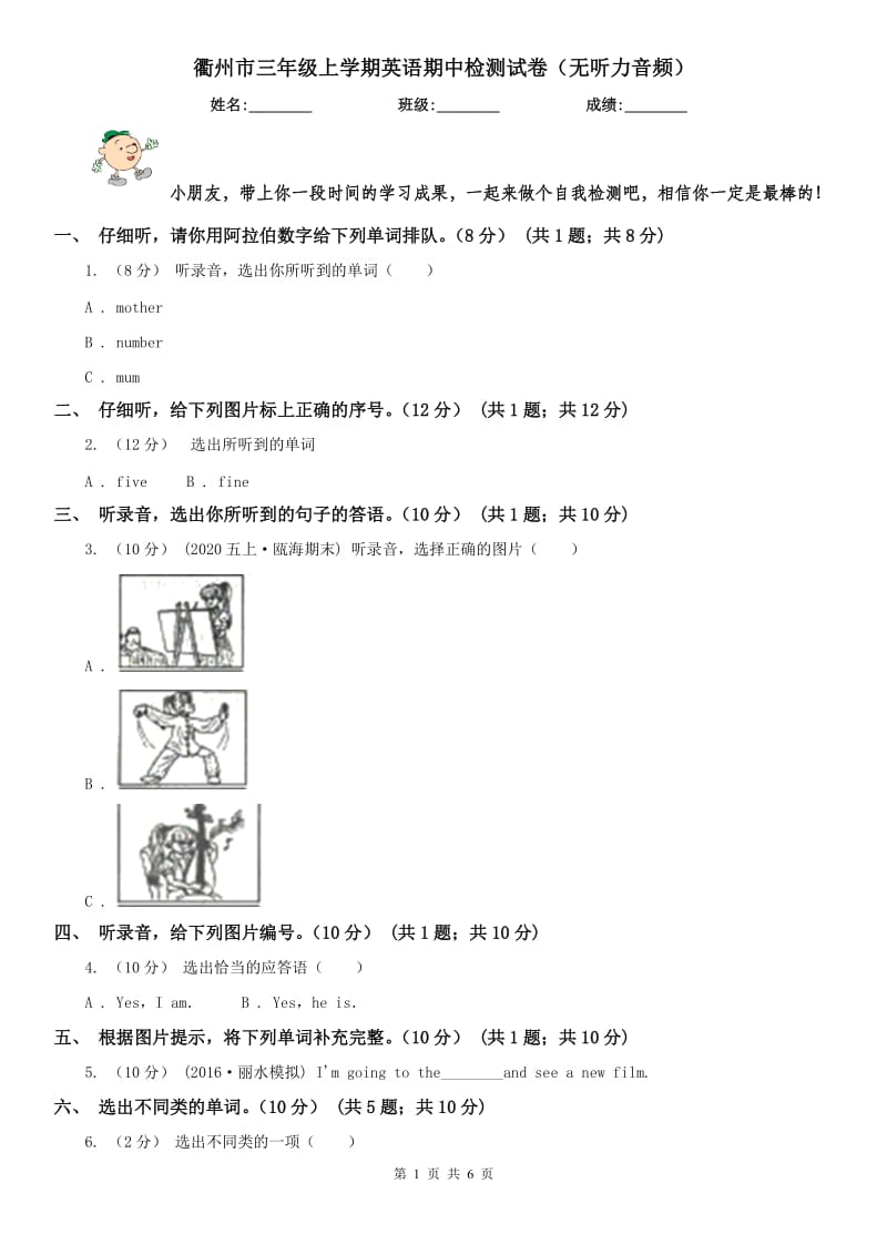 衢州市三年级上学期英语期中检测试卷（无听力音频）_第1页