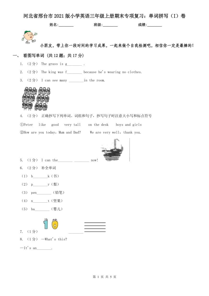 河北省邢台市2021版小学英语三年级上册期末专项复习：单词拼写（I）卷_第1页