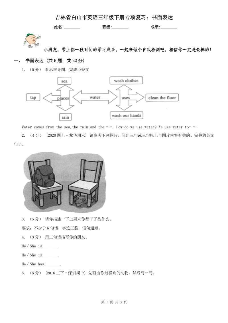 吉林省白山市英语三年级下册专项复习：书面表达_第1页