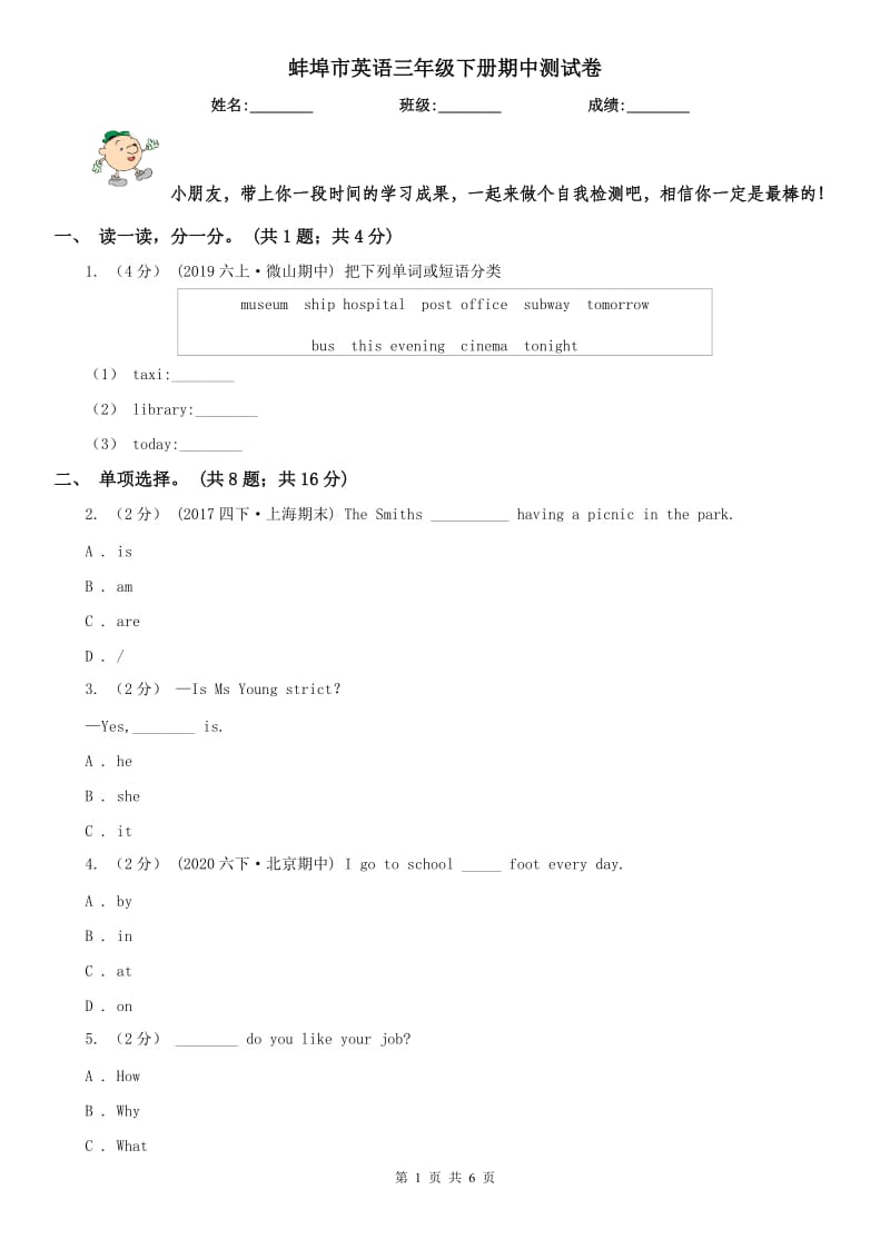蚌埠市英语三年级下册期中测试卷_第1页