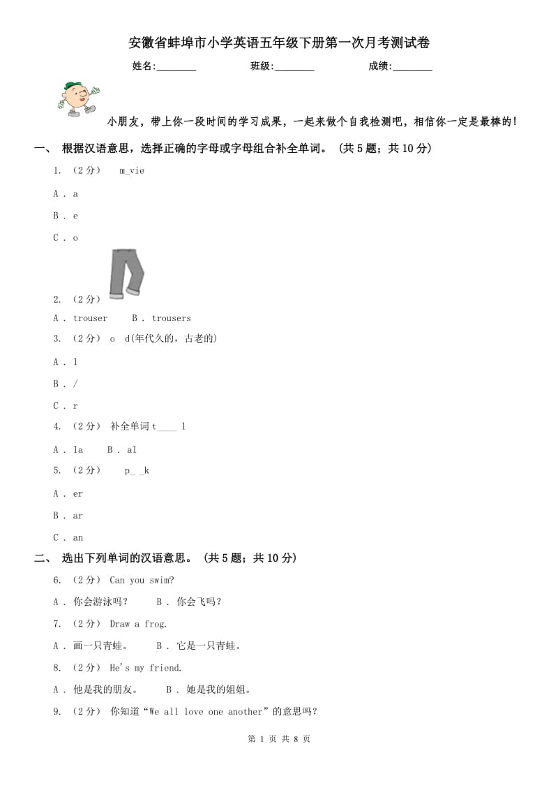安徽省蚌埠市小学英语五年级下册第一次月考测试卷_第1页