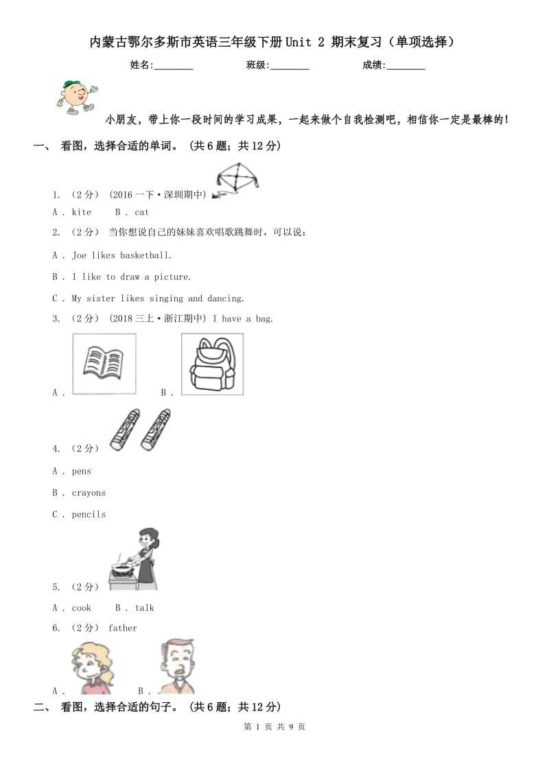 内蒙古鄂尔多斯市英语三年级下册Unit 2 期末复习（单项选择）_第1页